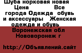 Шуба норковая новая  › Цена ­ 28 000 - Все города Одежда, обувь и аксессуары » Женская одежда и обувь   . Воронежская обл.,Нововоронеж г.
